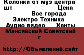 	 Колонки от муз центра 3шт Panasonic SB-PS81 › Цена ­ 2 000 - Все города Электро-Техника » Аудио-видео   . Ханты-Мансийский,Советский г.